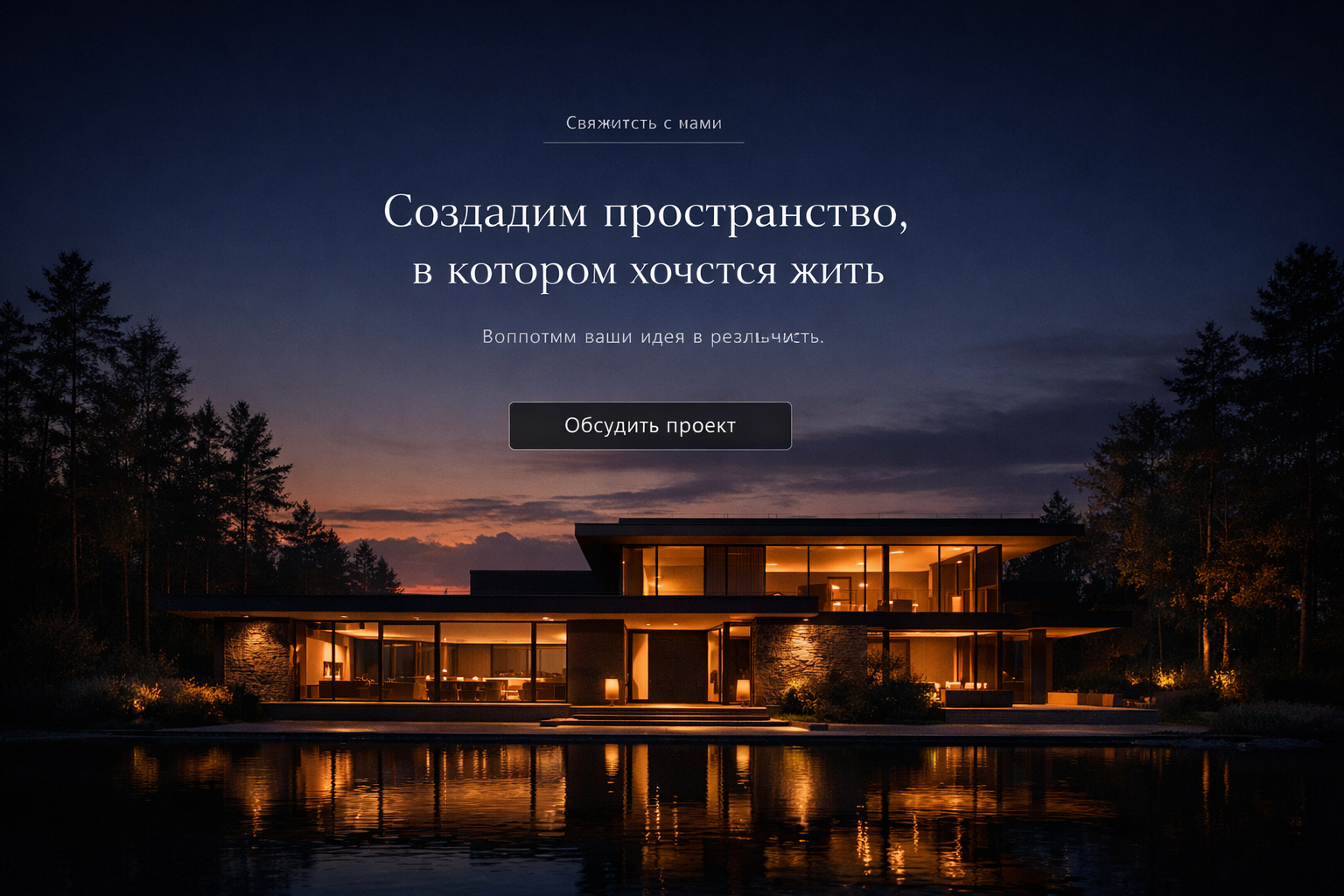 контактный экран премиального сайта строительной компании