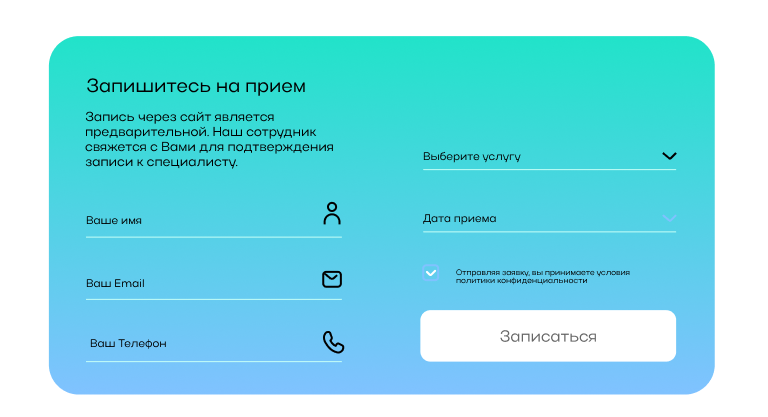 Форма записи на прием на сайте клиники