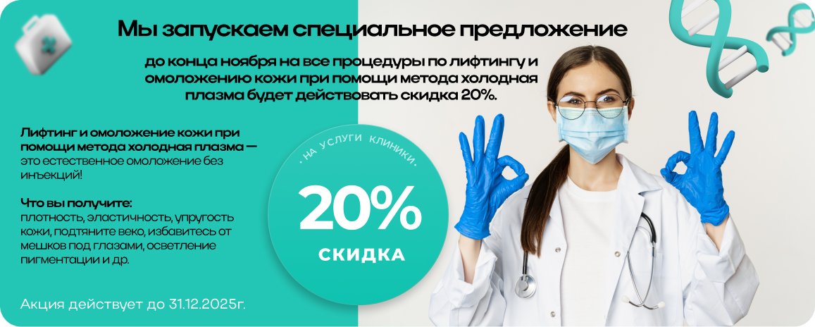 Промо-блок со специальным предложением клиники