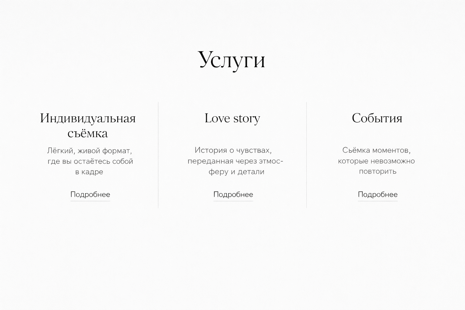 Блок услуг на сайте фотографа