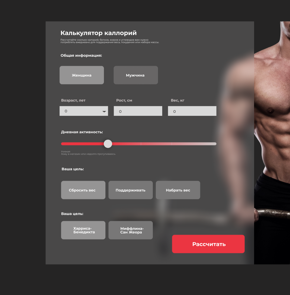 Интерактивный калькулятор на сайте Quantum Fitness