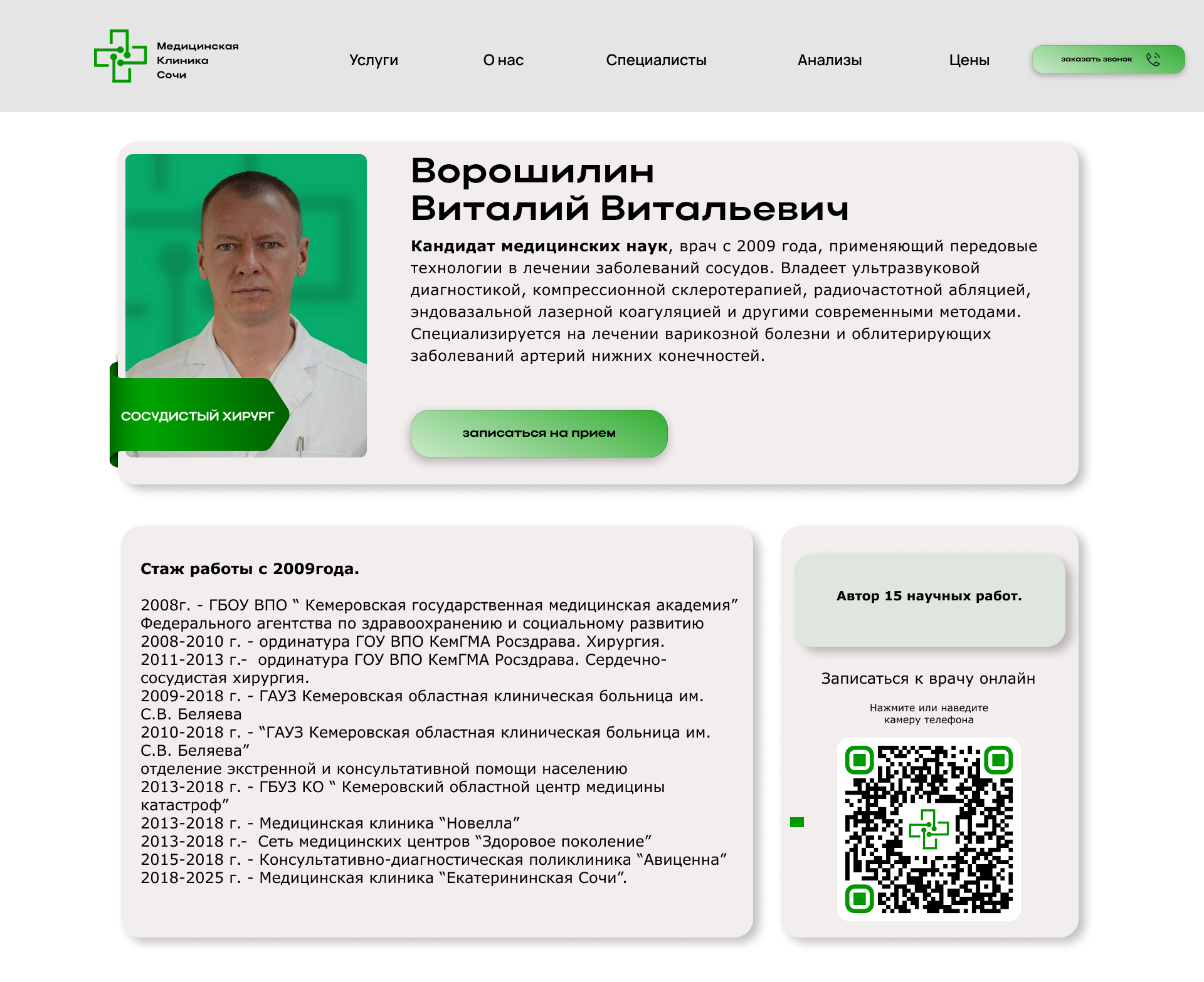Карточка врача с информацией о специалисте и онлайн-записью на приём